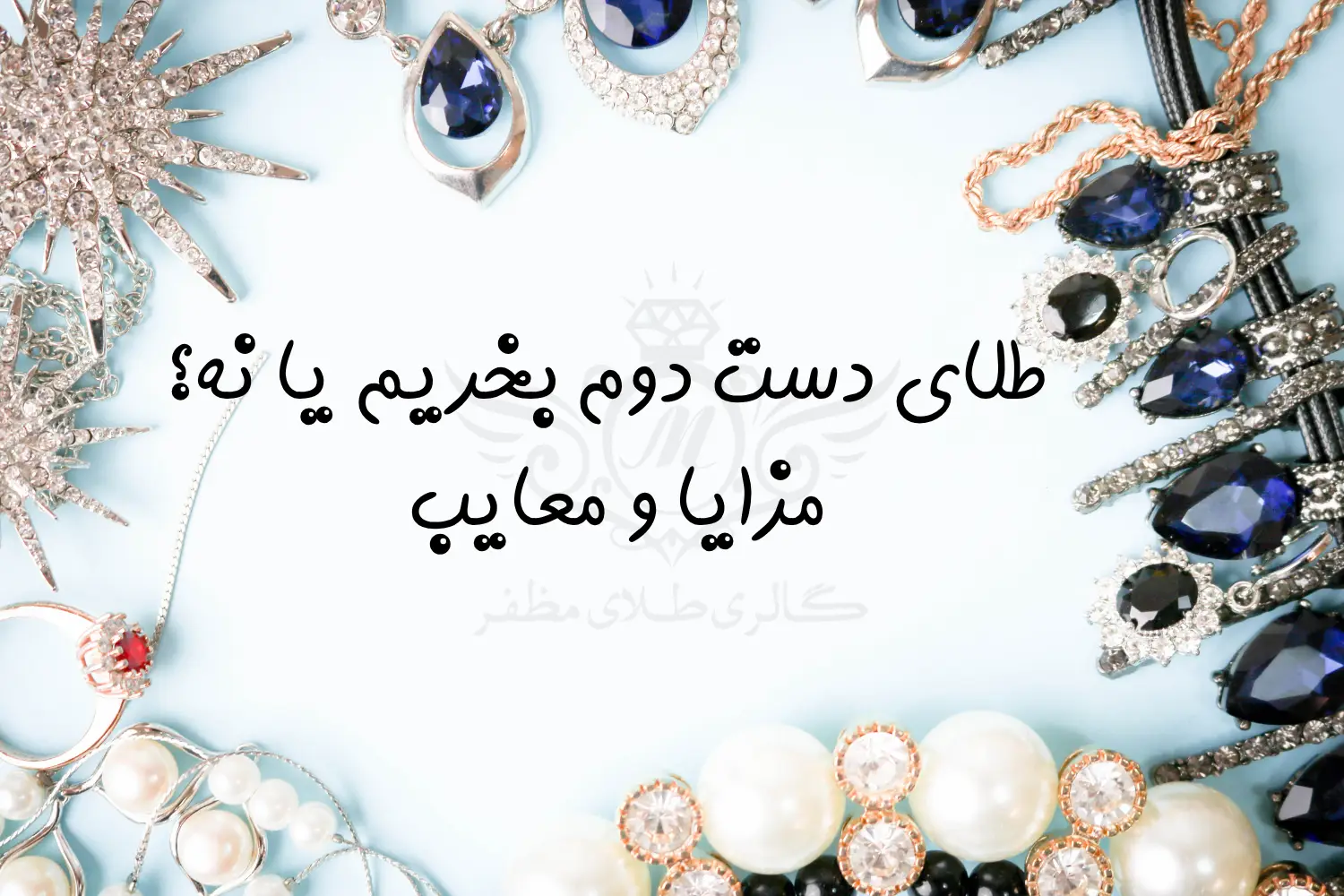 طلای دست دوم بخریم یا نه؟