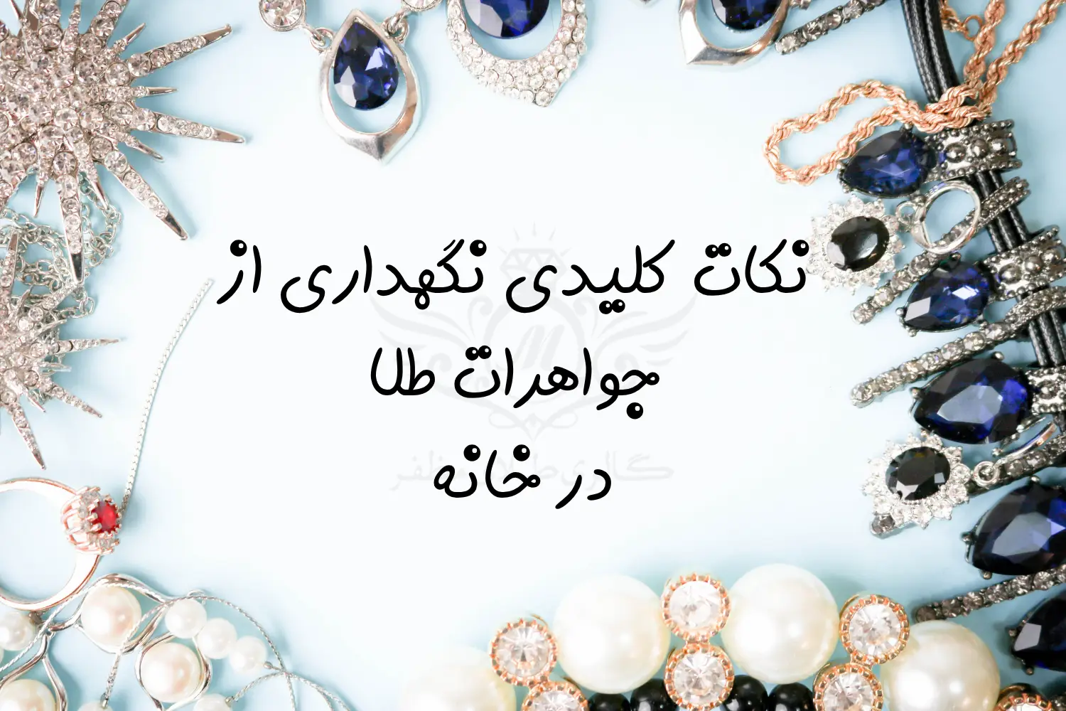 نکات کلیدی نگهداری از جواهرات طلا در خانه | مظفرگلد